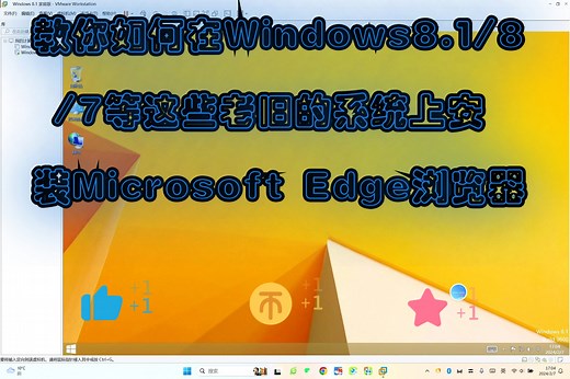 教你如何在Windows8.1/8/7等这些老旧的系统上安装Microsoft Edge浏览器