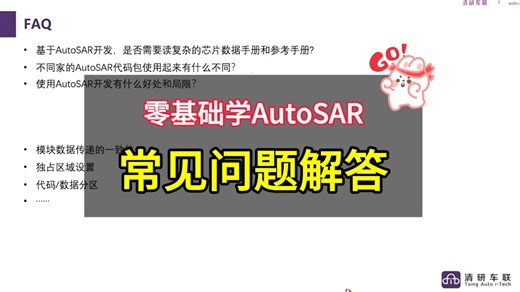 零基础学AutoSAR：常见问题解答