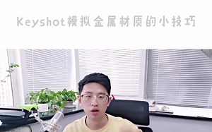 keyshot渲染小知识-keyshot中如何更好的模拟金属材质？【那青红教育】