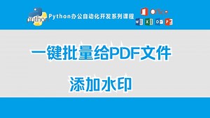 Python办公自动化开发系列教程第28课：批量给PDF文件添加水印