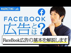 【初心者向け】Facebook広告とは？Facebook広告の基本と強みを解説します