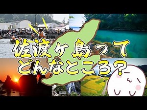 佐渡ヶ島ってどんなところ？
