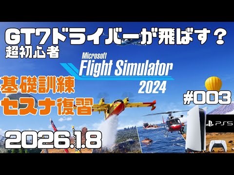 【MSFS2024】お客様載せて滑走路オーバーラン？ 超初心者 基礎訓練復習キャリア→ミッション セスナ フライトシュミレーター2024 キャリア Day3【PS5】