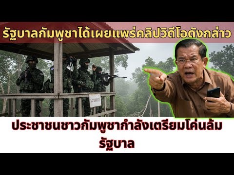 ข้อมูลรั่วคลิป “สุสานทหารสูญหาย” เขย่าความเชื่อมั่นรัฐบาลกัมพูชา