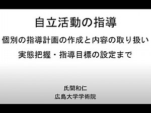 自立活動の指導・個別の指導計画の作成と内容の取り扱い１