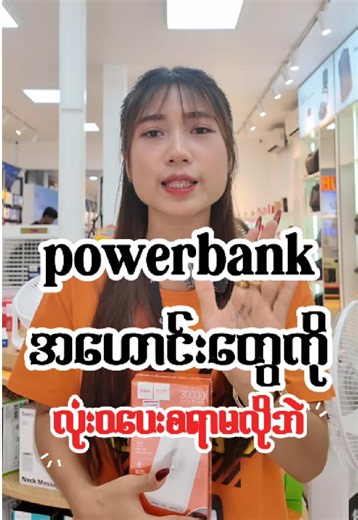 Powerbank အဟောင်းလဲပေးစရာမလိုဘူး၊ အသစ်တလုံးကိုလဲ ထပ်ဝက်နီးပါးသက်သာတဲ့စျေးနဲ့ ဝယ်ယူနိုင်မယ့် ပရိုးမိုးရှင်း။ 🔶🔶🔶 Your Satisfaction, Our Pride Ninja Van Delivery ရောက်ရှိတဲ့မြို့နယ်တိုင်းကနေ အိမ်အရောက်ငွေချေစနစ်နဲ့ဝယ်ယူနိုင်ပါပြီ။ အသေးစိတ်သိရှိလိုသည်များကို Page Messenger 👉🏻 m.me/LadyPhoneITMALL 👈🏻 ကနေ ဆက်သွယ်စုံစမ်း မေးမြန်းနိုင်ပါတယ်။ 📍Lady Phone လမ်း (၈၀) ဆိုင်ခွဲ ၊ မန္တလေး။ အမှတ် (၁၇၅) ၊ လမ်း (၈၀) (၂၈ x ၂၉) ၊ ချမ်းအေးသာဇံမြို့နယ်။ https://maps.app.goo.gl/fmUWgYEy6HkaXrxaA?g_st=com.goog