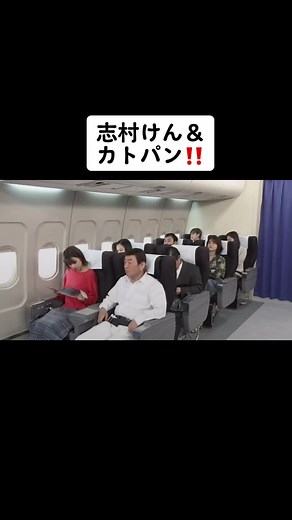 #志村けんさん #志村 #カトパン #飛行機 #爆笑動画 #爆笑コント #ばず #うんえい #笑える 懐かしいです｡