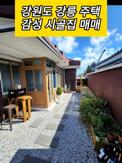 강원도 강릉 시골집 매매 감성 주택 매매 대지 35평, 주택 25평 / 매매 1억 6천 5백만 원 #시골집임대 #시골집월세 #귀농 #귀촌 #전원주택 #전원주택매매 #전원주택월세 #전원주택임대 #촌집 #촌집매매 #촌집임대 #촌집월세 #한옥 #한옥매매 #한옥집 #시골 #시골집 #시골집매매 #시골주택 #시골주택매매 #강원도 #강릉