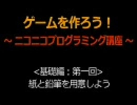 【基礎編】ゲームを作ろう！ プログラミング講座【第一回】