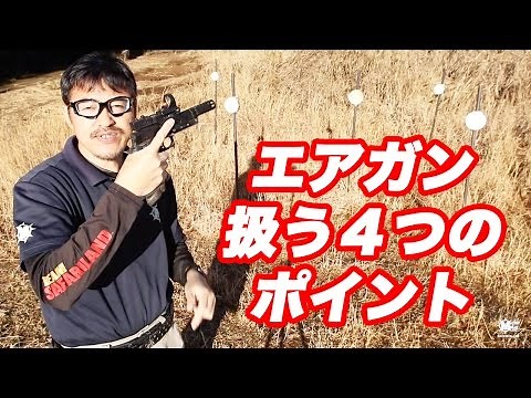 エアガンの基本的な扱い方４つのポイントをマック堺が紹介・サバゲー初心者・エアガン使う人は知っておきたい銃の安全管理・マック堺の動画