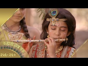 कहानी अब तक | एपिसोड् २५६ - २६० | बाल कृष्णा | स्वास्तिक प्रोडक्शंस इंडिया