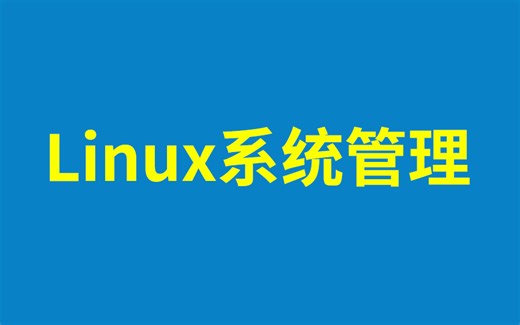 尚硅谷Linux系统管理教程(linux系统管理精讲)-bili_64115339560-APP开发-哔哩哔哩视频