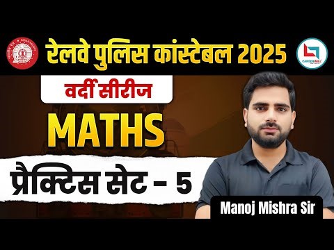 RPF Constable Math's Preparation | Practice Set 05 | Manoj Mishra Sir | RPF Constable Math's Exam