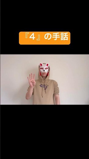 「４」の手話