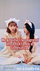 She and Bestie married the handsome TWIN CEO brother and runaway with their money, but got trapped with their looks and body. Title: Transmigrated into a Rich Family as Sisters-in-Law, My Best Friend and I Team Up 2【 穿书富家妯娌，我和闺蜜齐上阵2 】 ML: He Yu Yang 何雨洋 ML: Xiang Shuai 向帅 FL: He Ling Yao 贺灵瑶 FL: Lin Jun Yi 林君怡 #miniseries #minidrama #cdrama #MustWatch | Hello Empress