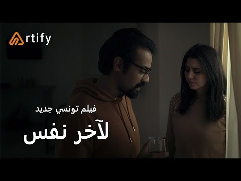 الفيلم التونسي الجديد - لآخر نفس | Disponible sur Artify.tn 🔥🔥