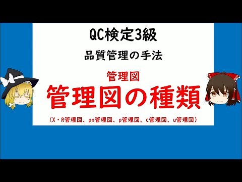 品質管理の手法 管理図 「管理図の種類」（X・R管理図、pn管理図、p管理図、c管理図、u管理図） QC検定3級【品質管理,QC検定 3級対応】