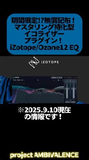【無償配布】プラグイン無償配布！iZotope/Ozone12 EQ / project AMBIVALENCE #shorts #DTM #無料プラグイン