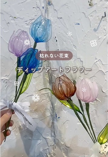 枯れない花束の作り方とアート体験