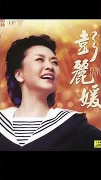 歌曲《勿忘我》彭丽媛1986年春晚演唱 (勿忘草 Forget-me-not - Chinese First Lady Peng Liyuan, 1986)