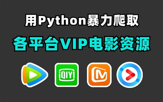 【Python教程】一分钟轻松实现观影自由，教你用Python免费看电影，代码可分享 | Python爬虫教程