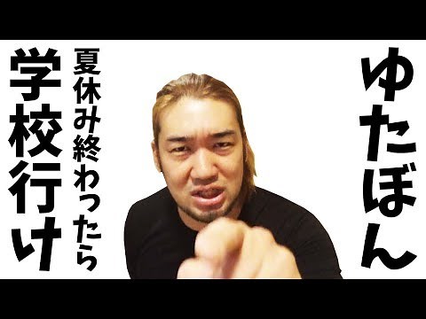 ゆたぼん！夏休み明けたら学校に行きなさい！