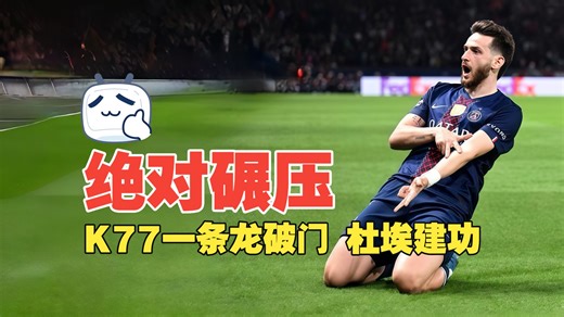 绝对碾压！K77一条龙破门 杜埃建功 巴黎2比0利物浦