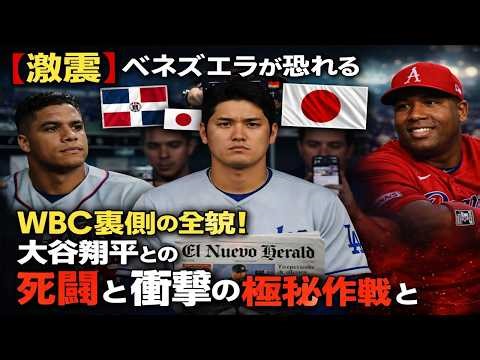 【激震】ベネズエラが恐れる「日本の銀河系軍団」WBC裏側の全貌！大谷翔平との対戦回避へ…ドミニカ共和国との死闘と衝撃の極秘作戦とは！？海外メディアが報じる「絶対王者の脅威」