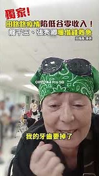 EXCLUSIVE / Tien Lu-Lu hits rock bottom with zero income during the pandemic! Long Chien-Yu and C...