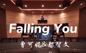 在百万豪装录音棚大声听 点燃我，温暖你ost 曾可妮&都智文《Falling You》【Hi-res】