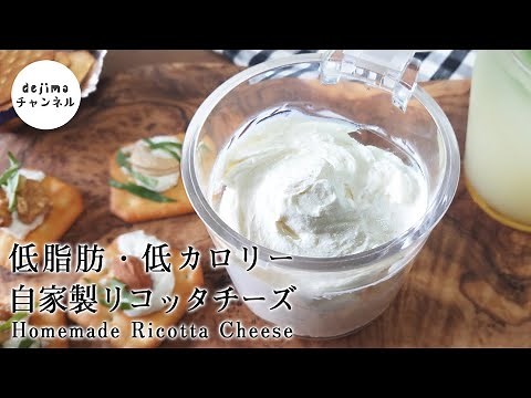 リコッタチーズの作り方 材料3つだけ（牛乳・レモン・塩）低脂肪・低カロリーで無添加チーズを手作りで自宅で作れます。檸檬の酸味でさっぱり仕上げ#手作りチーズ