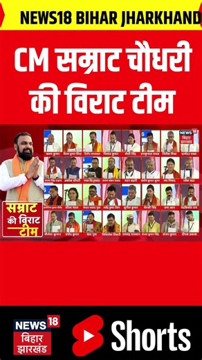 Bihar cabinet expansion : CM सम्राट चौधरी की विराट टीम | Bihar News | Latest News | Top News