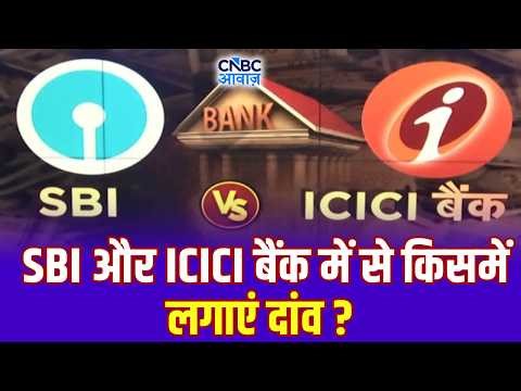 Bank Stocks in India: SBI और ICICI बैंक में से किसमें लगाएं दांव? | Anuj Singhal