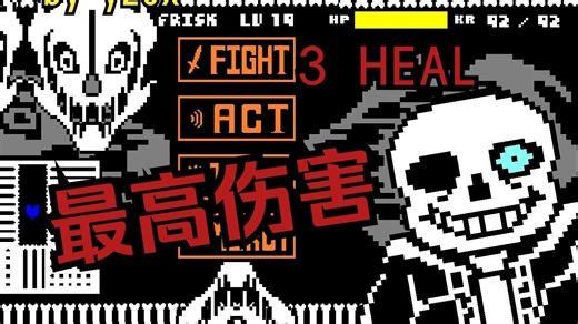 [UnderTale Sans Fight Hard Mode by yzcx]开学第一杀！sans战最高难度普通弹幕3药！