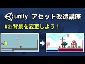 #2【Unityアセット改造講座】無料テンプレートの背景グラフィックを差し替える
