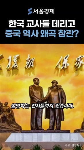 세금 수천만 원 들여 중국 역사 왜곡 참관? 전쟁기념사업회 역대급 철퇴