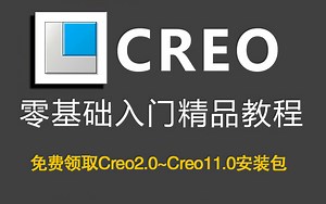 2025 Creo（Proe）零基础入门全套精品教程全集。