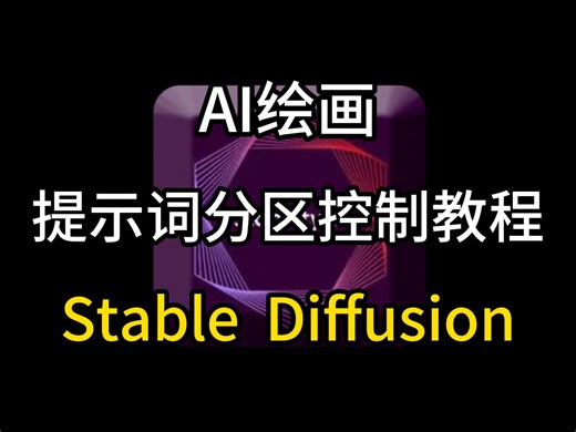 Stable Diffusion提示词终极指南！精准分区控制画面，再也不担心乱出图了！附（12000 提示词）