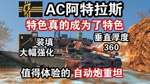 【WOTB】“AC阿特拉斯”特色终显！自动炮强化后近程战斗力飙升（AC10）