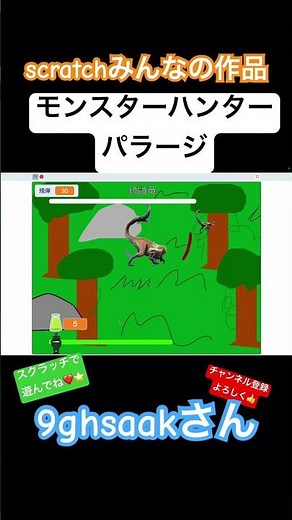 9ghsaakさん作 モンスターハンターバラージ #ゲーム #スクラッチ #shorts