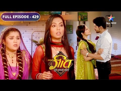 Geet Hui Sabse Parayi | New couples ko hui ek-doosre ki tension | FULL EPISODE 429 गीत हुई सबसे पराई
