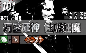 黎明杀机101】迈口杰：万圣死神，速吸狂魔！随机技能局07