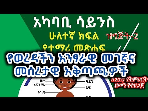 Grade 2 Akababi Science! Epi-2 የ2ኛ ክፍል አካባቢ ሳይንስ ትምህርት ዝግጅት-2 #grade2 #2ኛክፍል_ሳይንስ