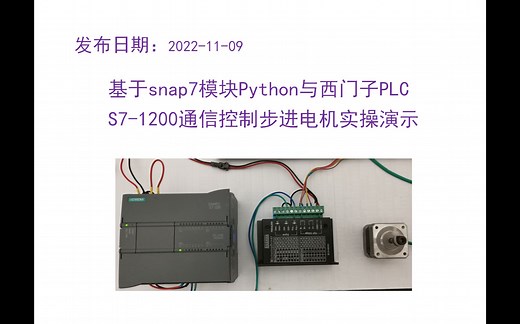 基于snap7模块Python与西门子PLCS7-1200通信控制步进电机实操演示