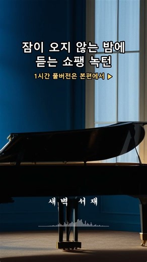 잠이 오지 않는 밤에 듣는 쇼팽 녹턴 | 수면음악 · 불면증 · 힐링 클래식 피아노 플레이리스트 (1시간) 🌙 #Shorts
