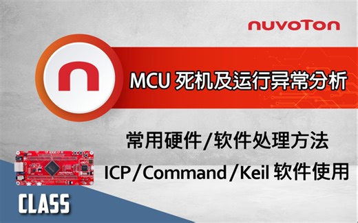 MCU 死机及运行异常处理方法