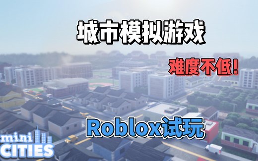 【Roblox】城市模拟经营游戏《Mini Cities》试玩
