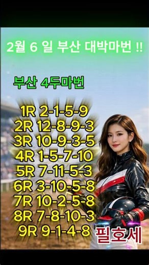 2월6일 부산 4두마번 공개!!!윤택경마,경마예상🏀경마🏐이종현경마🥎오세현경마⚾쓰나미경마⚽클파경마🎯강백호경마🚩선동렬경마🏀선동열경마💰별대박경마🥇조찬훈경마🔴박수홍경마🔵오세현🟡경마시