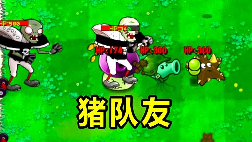 僵尸今天都开桂了！