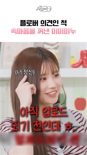 [fromis_9] Mimiminu gets caught by Song Ha-young while pretending to speak for flover